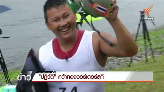 "ปฏิวัติ" คว้าทองเวคบอร์ดชาย