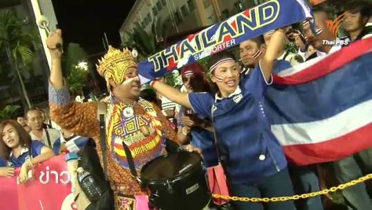 กองเชียร์ไทยปรับตัวกับข้อห้ามในสนามฟุตบอล