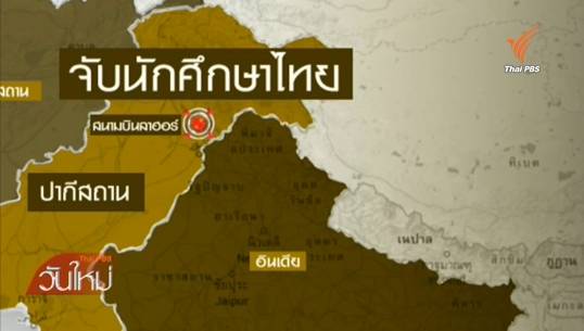 สถานทูตไทยในปากีสถานประสานเข้าเยี่ยม 5 นศ.ถูกจับข้อหาพกปืน