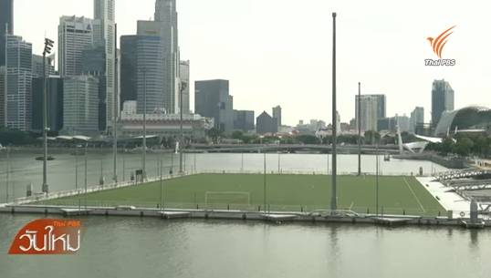 " เดอะ โฟลท" สนามฟุตบอลลอยน้ำ ใหญ่ที่สุดในโลก