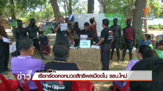 เครือข่ายประชาชนภาคกลาง-ตะวันตกเรียกร้องคงหมวดสิทธิพลเมืองใน รธน.ใหม่