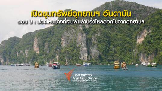 เปิดขุมทรัพย์อุทยานฯอันดามัน ตอน 3 : ช่องไหนบ้างที่เงินพันล้านรั่วไหลออกไปจากอุทยานฯ