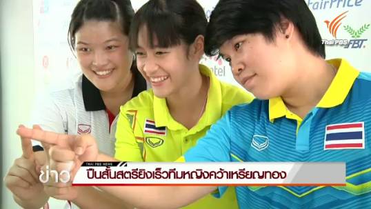 ปืนสั้นสตรียิงเร็วทีมหญิงไทยคว้าเหรียญทอง