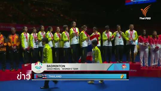 ไทยโกยเหรียญทิ้งห่างเจ้าภาพครองจ้าวเหรียญทองซีเกมส์แน่นอน