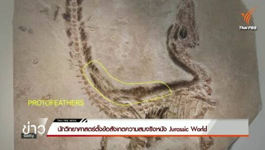 นักวิทยาศาสตร์วิจารณ์ไดโนเสาร์ไม่สมจริงใน Jurassic World