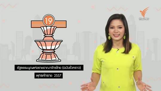 สารคดีพิเศษ 800 ปี แมกนา คาร์ตา 83 ปี ประชาธิปไตยไทย (ตอน 25) : รัฐธรรมนูญไทย ฉบับที่ 19