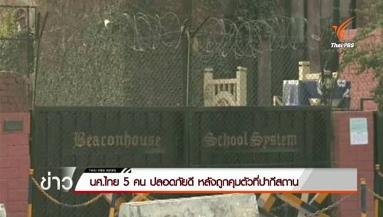 จนท.สถานทูตไทยพบ นศ. 5 คน ที่ถูกคุมตัวที่ปากีสถานแล้ว 