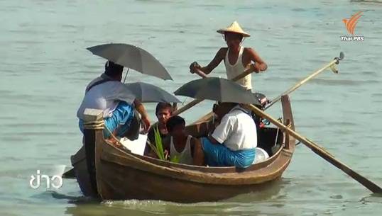 "โรฮิงญา สินค้ามนุษย์" ตอนที่ 5: นโยบายเศรษฐกิจเมียนมา แก้ปัญหาผู้อพยพทางเรือ