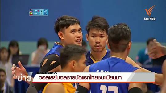 วอลเลย์บอลชายนัดแรกไทยชนะเมียนมา 3-0 เซต 