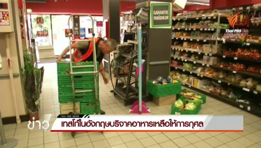 เทสโก้ในอังกฤษบริจาคอาหารเหลือให้การกุศล