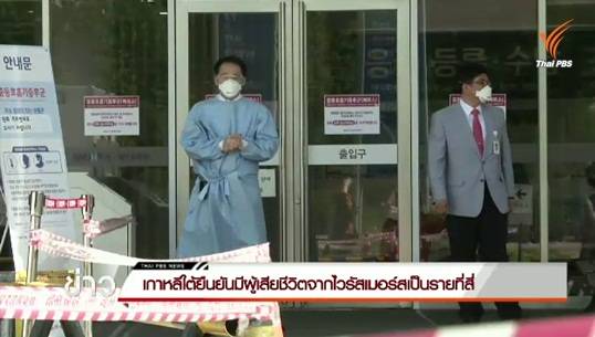 เกาหลีใต้ยืนยันมีผู้เสียชีวิตจากไวรัสเมอร์สเป็นรายที่ 4