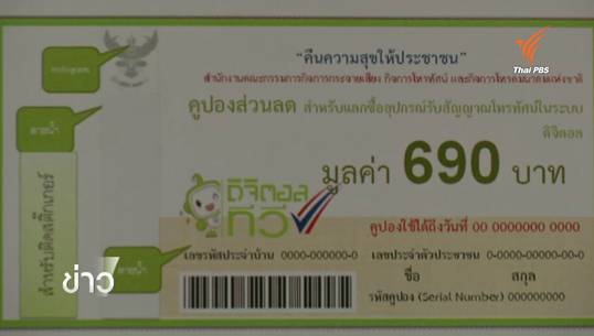 ไปรษณีย์ไทยทวงกสทช. 135 ล้านบาท ค้างค่าส่งคูปองทีวีดิจิทัล