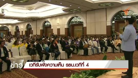 เวทีรับฟังความเห็นร่างรัฐธรรมนูญ เวทีสุดท้าย