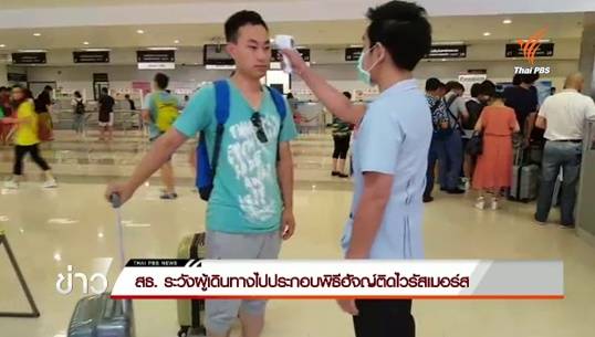 สธ.เฝ้าระวังผู้เดินทางไปประกอบพิธีฮัจญ์ติดไวรัสเมอร์ส