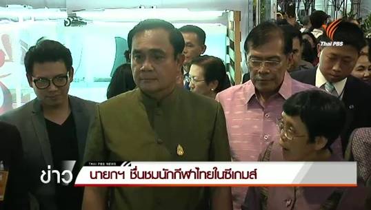 นายกฯชื่นชมผลงานนักกีฬาไทยในซีเกมส์