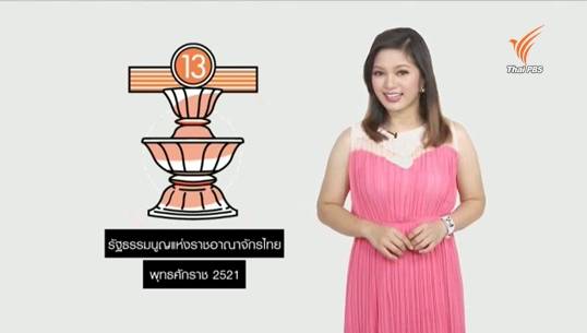 สารคดีพิเศษ 800 ปี แมกนา คาร์ตา 83 ปี ประชาธิปไตยไทย (ตอน 19) : รัฐธรรมนูญไทย ฉบับที่ 13