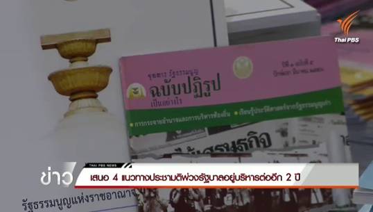 สปช.เผยผลลัพธ์ 4 แนวทาง ทำประชามติรัฐธรรมนูญพ่วงรัฐบาลบริหารต่อ 2 ปี