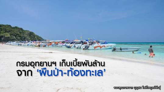 เปิดขุมทรัพย์อุทยานฯ อันดามัน ตอนที่ 1: กรมอุทยานฯ เก็บเบี้ยพันล้านจาก 'ผืนป่า-ท้องทะเล'