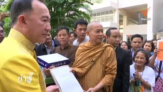 พระพุทธะอิสระยื่น 50,000 ชื่อ หนุนนายกฯ อยู่ต่ออีก 2 ปี