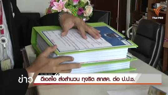 ดีเอสไอเผยพบอดีตบอร์ด สกสค.เกี่ยวข้องทุจริตเงินสวัสดิการครู 2,100 ล้านบาท เพิ่ม