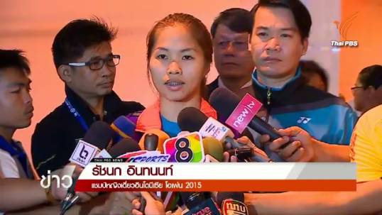 "รัชนก" เตรียมเดินทางร่วมทีมช่วยซีเกมส์พรุ่งนี้