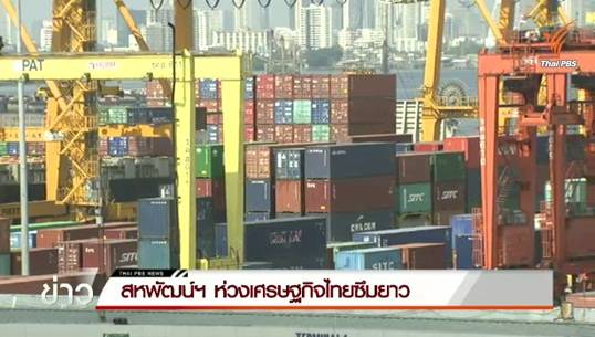 สหพัฒน์ฯห่วงเศรษฐกิจไทยซึมยาว เสนอรัฐคงภาษีมูลค่าเพิ่ม