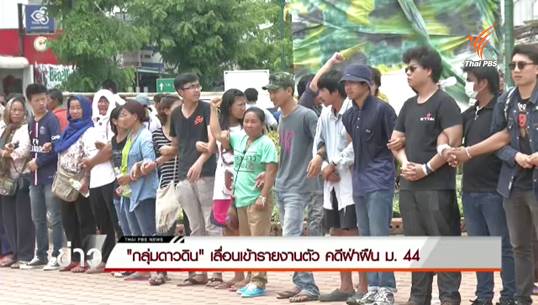 กลุ่มดาวดิน เลื่อนเข้ารายงานตัวคดีฝ่าฝืน ม.44 จัดกิจกรรม 1 ปี รัฐประหาร