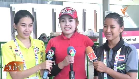 ไทยคว้า 3 เหรียญทองจากทีมยิงปืนหญิง-ยูโด