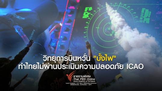 วิทยุการบินหวั่น "บั้งไฟ" ทำไทยไม่ผ่านประเมินความปลอดภัย ICAO