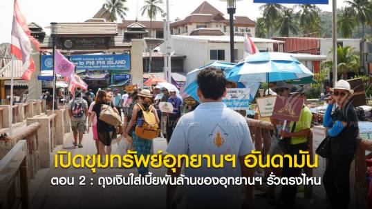 เปิดขุมทรัพย์อุทยานฯ อันดามัน ตอน 2 : ถุงเงินใส่เบี้ยพันล้านของอุทยานฯ รั่วตรงไหน