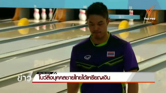 โบว์ลิ่งบุคคลชายไทยได้เหรียญเงิน