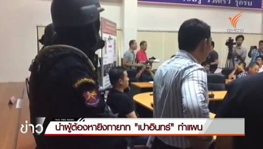 ผบ.ตร.ไม่เชื่อผู้ต้องหายิงทายาท "เปาอินทร์" ก่อเหตุคนเดียว