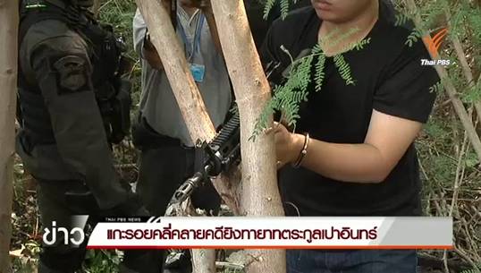 แกะรอยคลี่คลายคดียิงทายาทตระกูล"เปาอินทร์"