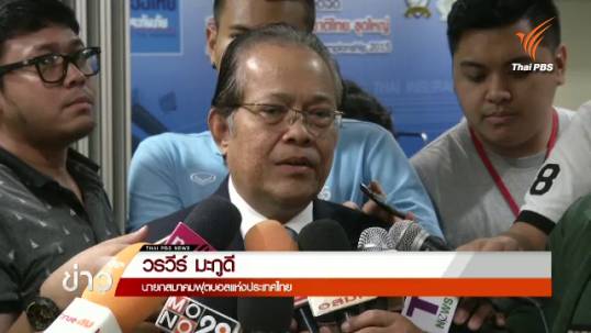 "วรวีร์" ประกาศอัดฉีดทีมบอลหญิง 15 ล้านบาท