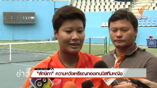 "ลักษิกา" ความหวังเหรียญทองเทนนิสทีมหญิง