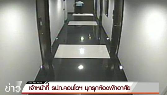 เจ้าหน้าที่ รปภ.คอนโดฯ บุกรุกห้องพักอาศัย
