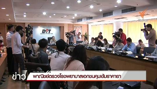 "พาณิชย์"ตรวจ รพ.เอกชน เร่งแสดงบัญชีราคายา-ค่าบริการ