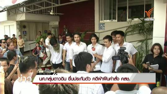 นศ.กลุ่มดาวดิน ยื่นประกันตัว คดีฝ่าฝืนคำสั่ง คสช.ทำกิจกรรม 1 ปี รัฐประหาร