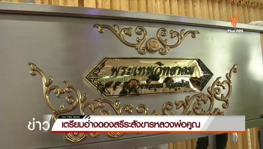 เตรียมอ่างดองสรีระสังขารหลวงพ่อคูณ