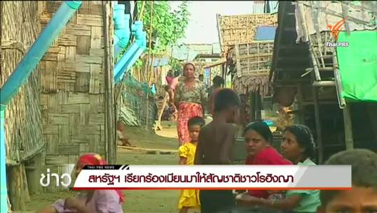 สหรัฐฯ เรียกร้องเมียนมาให้สัญชาติชาวโรฮิงญา