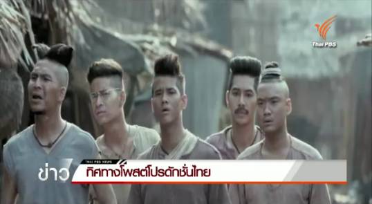 ทิศทางโพสต์โปรดักชั่นไทย