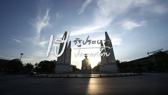 สารคดีพิเศษ 1 ปีรัฐประหาร (ตอน 1) : ก่อนจะถึงวันยึดอำนาจ