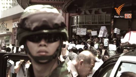 สารคดีพิเศษ 1 ปีรัฐประหาร (ตอน 3) : หนึ่งปีหลังรัฐประหาร