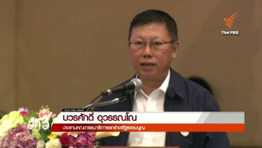 "บวรศักดิ์" ย้ำร่าง รธน.ให้ความสำคัญกับการมีส่วนร่วมของพลเมืองในทุกมิติ