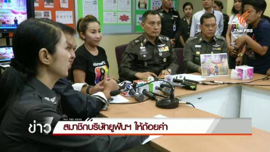 สมาชิกบริษัทยูฟันฯ ให้ถ้อยคำ