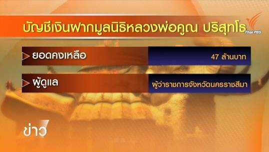 ตรวจสอบทรัพย์สินวัดบ้านไร่นัดแรก พรุ่งนี้