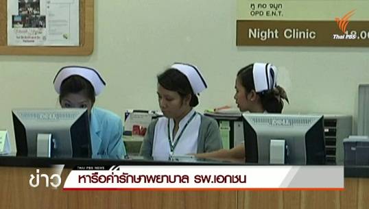 ก.พาณิชย์ หารือแก้ปัญหาค่ายา-ค่ารักษาพยาบาล รพ.เอกชน