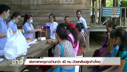 จนท.สาธารณสุขเร่งหาสาเหตุชาวบ้านป่วยกว่า 40 คน หลังปลูกข้าวโพด