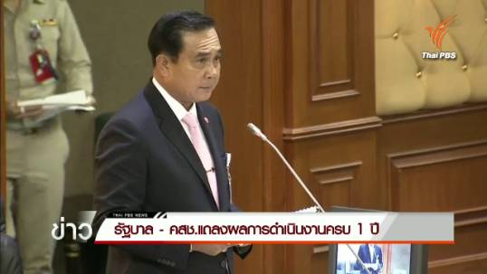 ประชุมแม่น้ำ 3 สาย รัฐบาล-คสช.แถลงผลงานครบรอบ 1 ปี