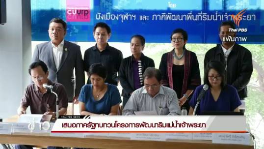 เสนอรัฐบาลทบทวนโครงการพัฒนาริมแม่น้ำเจ้าพระยา